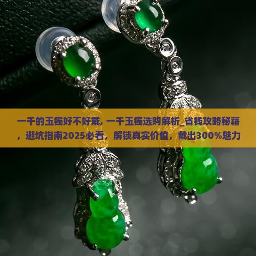 一千的玉镯好不好戴