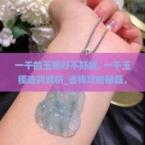 一千的玉镯好不好戴