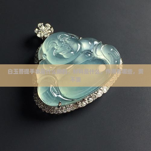 白玉菩提手串是什么做的