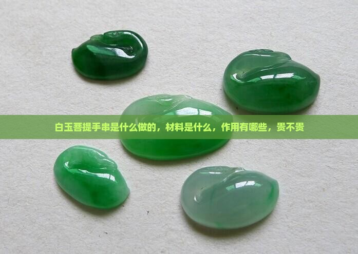 白玉菩提手串是什么做的