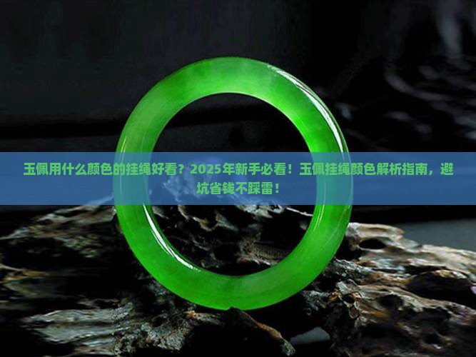 玉佩用什么颜色的挂绳好看