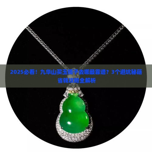 九华山有没有卖玉镯子的地方