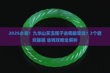 九华山有没有卖玉镯子的地方