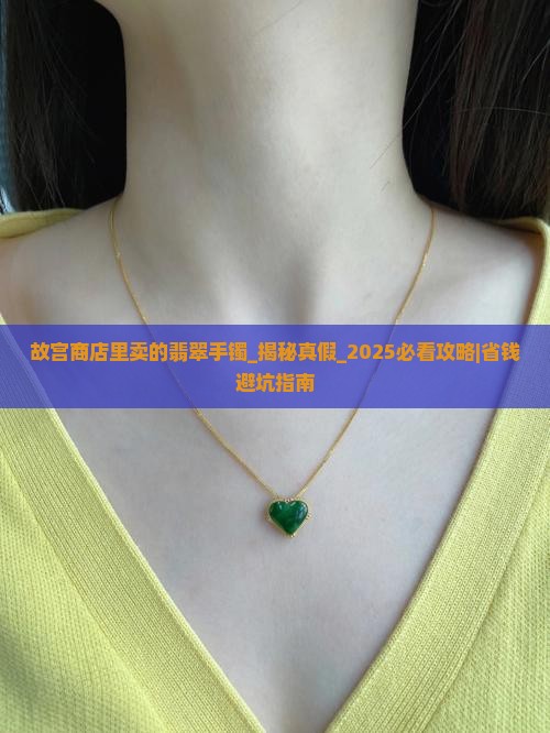 故宫商店里卖的翡翠手镯