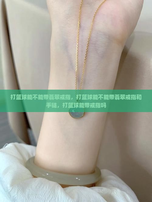 打篮球能不能带翡翠戒指