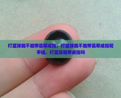 打篮球能不能带翡翠戒指