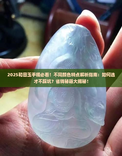 和田玉各种颜色手镯的特点