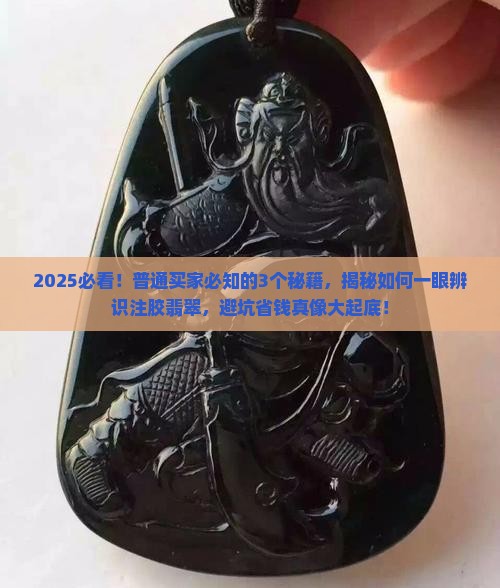 如何辨识注胶的翡翠