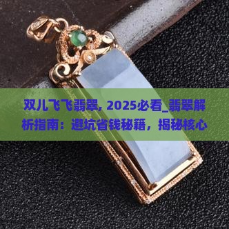 双儿飞飞翡翠