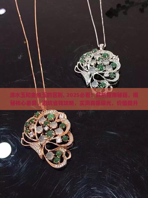 清水玉和金丝玉的区别