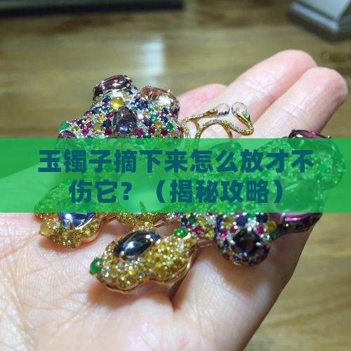 带的玉镯子拿下来怎么放置呢