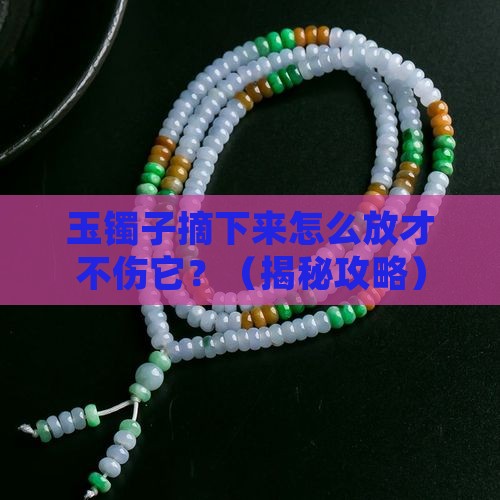 带的玉镯子拿下来怎么放置呢
