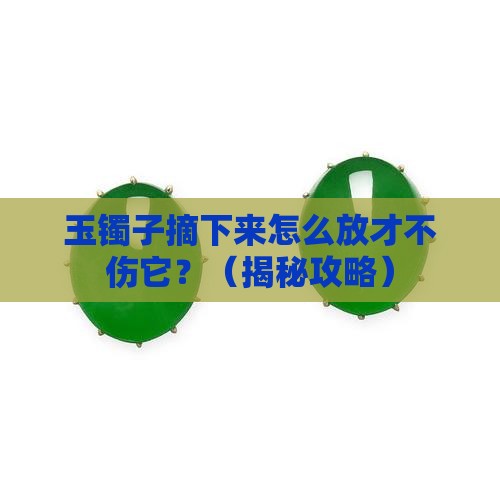 带的玉镯子拿下来怎么放置呢