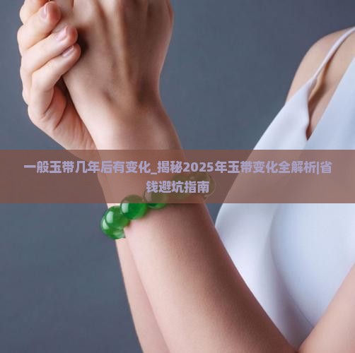 一般玉带几年后有变化