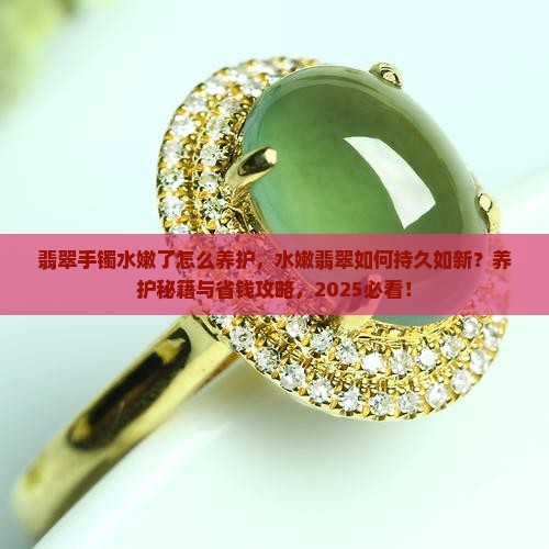 翡翠手镯水嫩了怎么养护