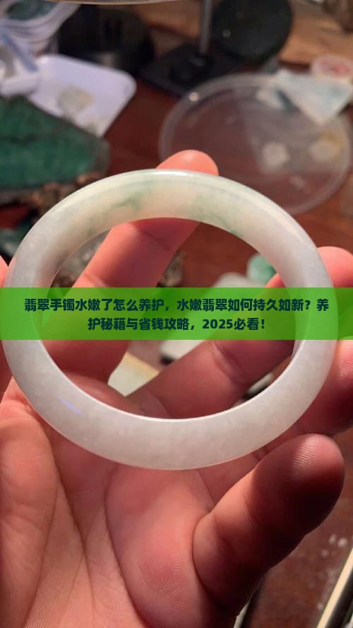 翡翠手镯水嫩了怎么养护