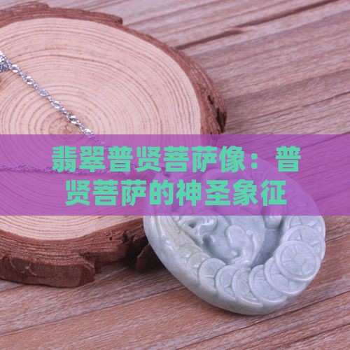 翡翠普贤菩萨象
