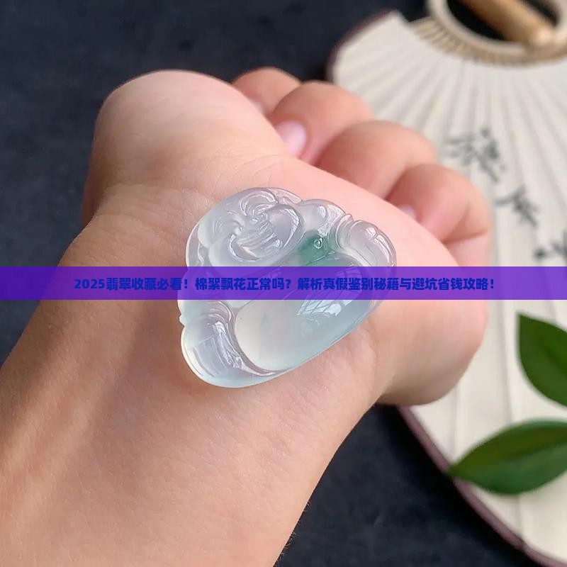 翡翠有棉絮飘花正常吗