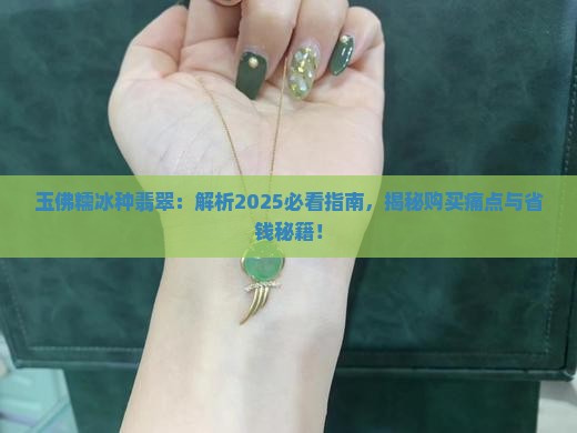 玉佛糯冰种翡翠