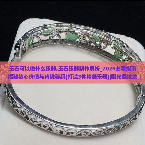 玉石可以做什么乐器