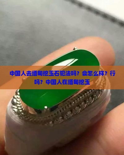 中国人去缅甸挖玉石