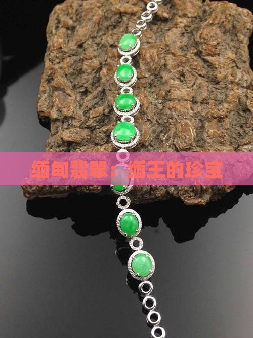缅甸翡翠缅王
