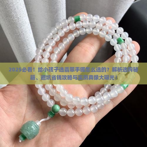 给小孩子选翡翠手镯怎么选的