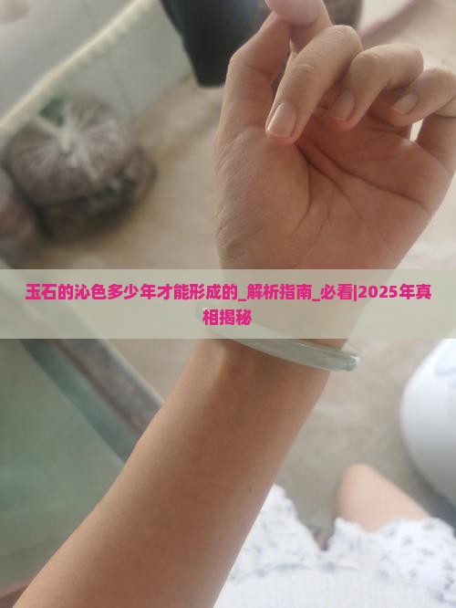 玉石的沁色多少年才能形成的