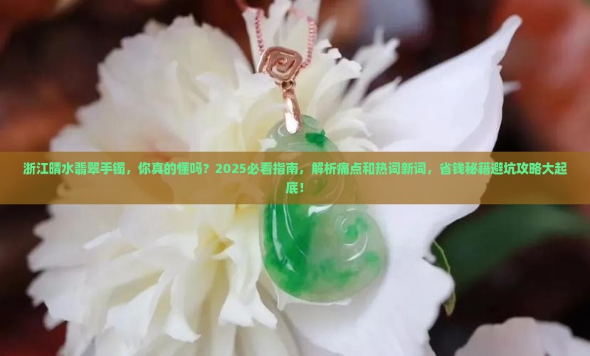 浙江晴水翡翠手镯