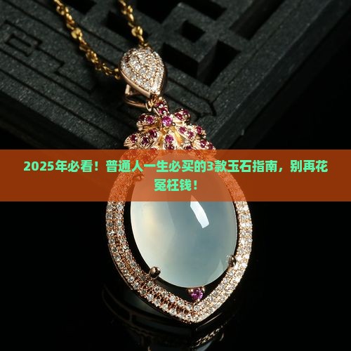 一生必买的玉石