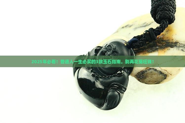 一生必买的玉石