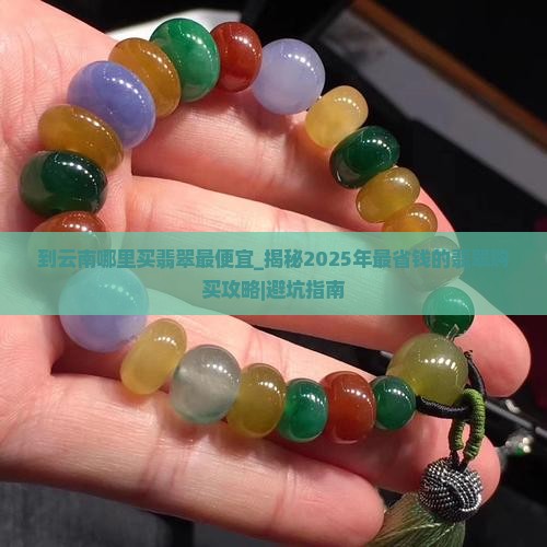到云南哪里买翡翠最便宜
