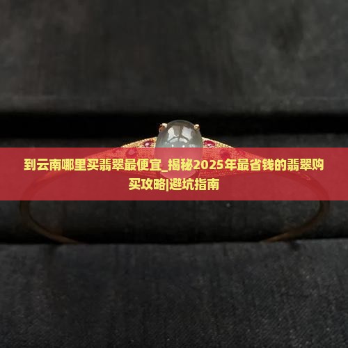 到云南哪里买翡翠最便宜