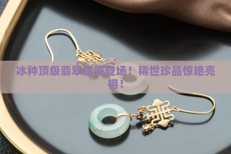 冰种顶级翡翠