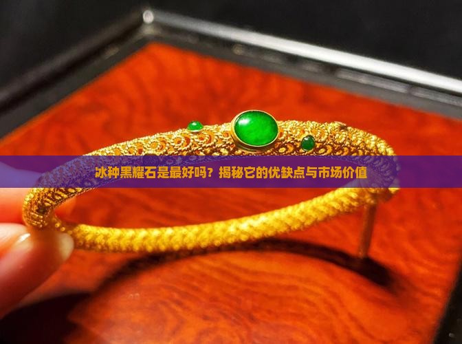 冰种黑耀石是最好吗