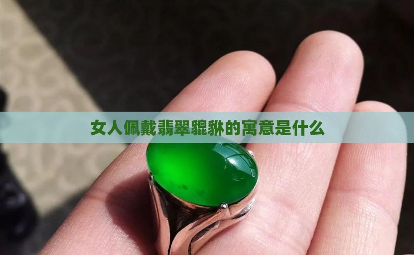 女戴翡翠貔貅的寓意什么