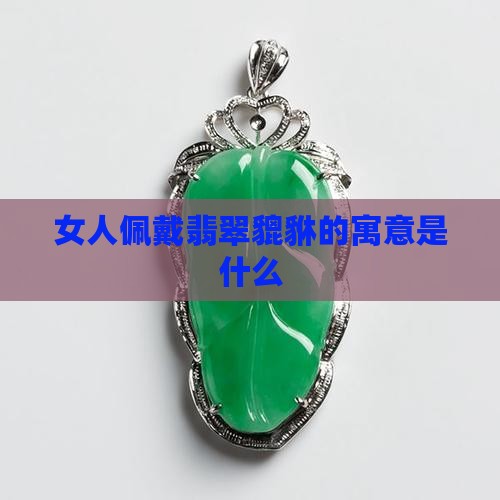 女戴翡翠貔貅的寓意什么