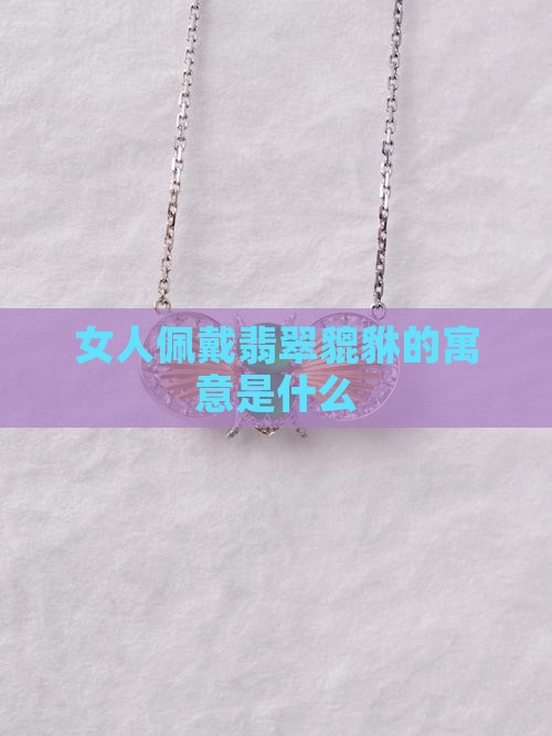 女戴翡翠貔貅的寓意什么