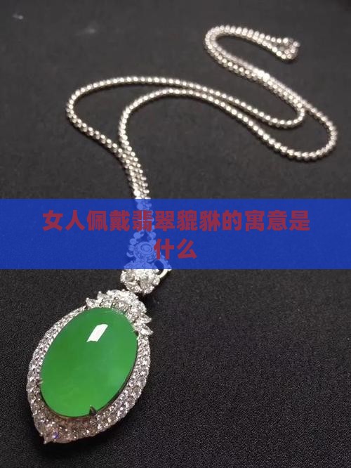 女戴翡翠貔貅的寓意什么