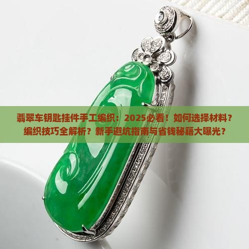 翡翠车钥匙挂件手工编织