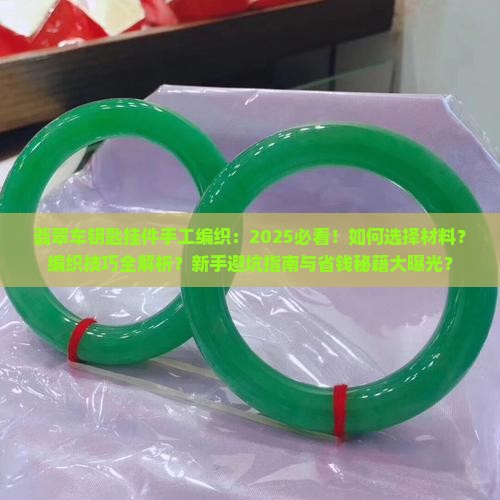 翡翠车钥匙挂件手工编织