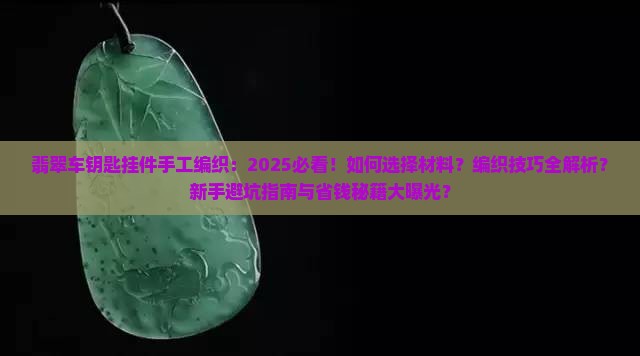 翡翠车钥匙挂件手工编织
