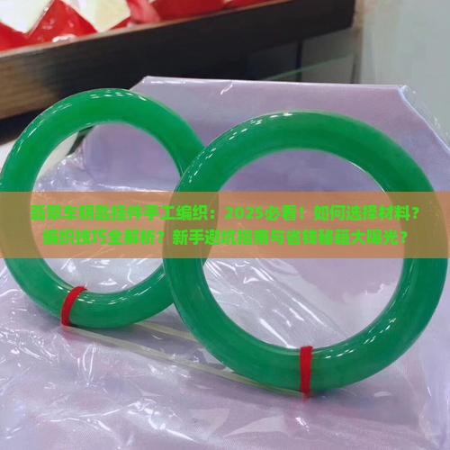 翡翠车钥匙挂件手工编织