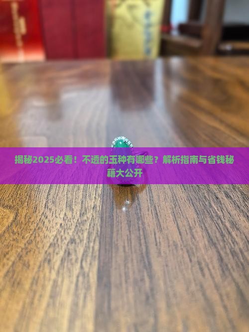 不透的玉种有哪些