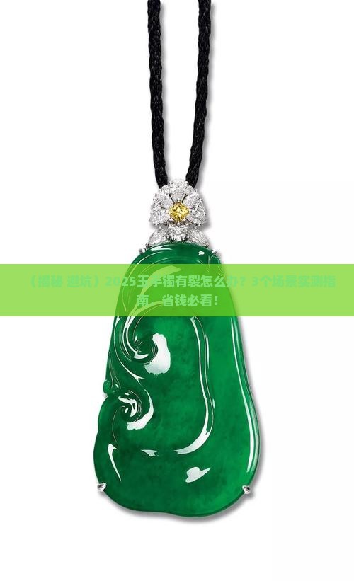 缅甸玉手镯有裂