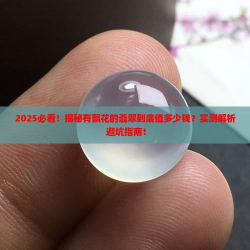 有飘花的翡翠什么价