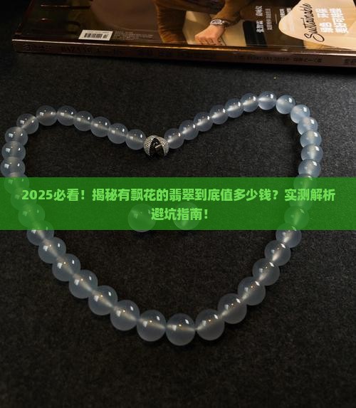有飘花的翡翠什么价