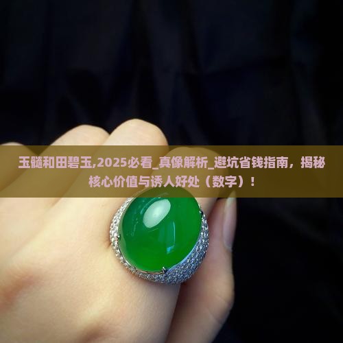 玉髓和田碧玉