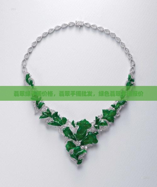 翡翠绿手镯价多少