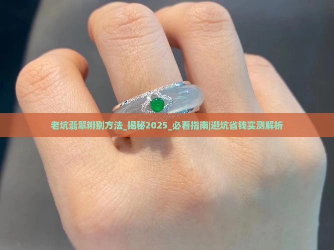 老坑翡翠辨别方法